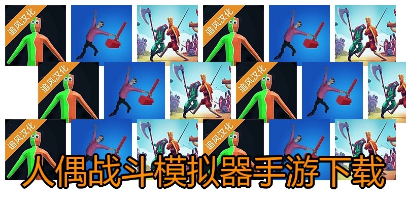 人偶战斗模拟器手游下载