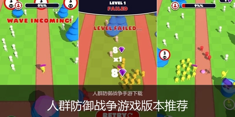 人群防御战争游戏版本推荐