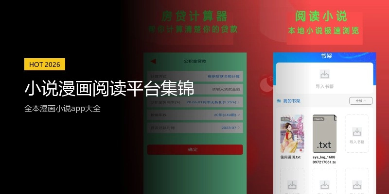 小说漫画阅读平台集锦