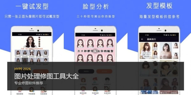 图片处理修图工具大全