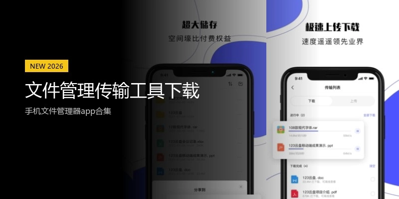 文件管理传输工具下载