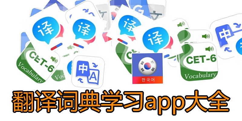 翻译词典学习app大全