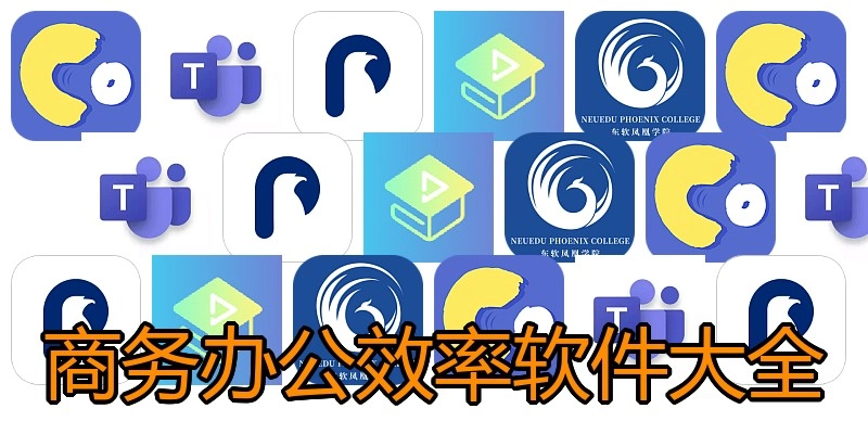 商务办公效率软件大全