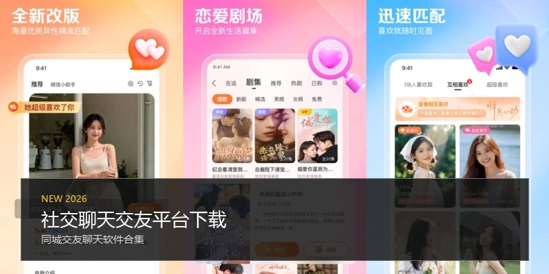 社交聊天交友平台下载