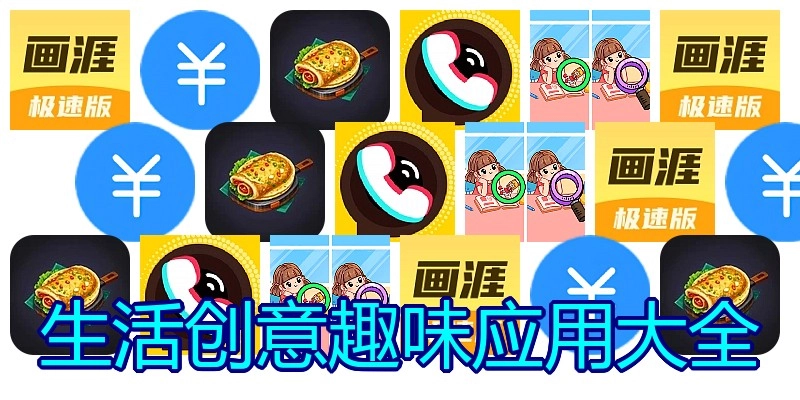 生活创意趣味应用大全