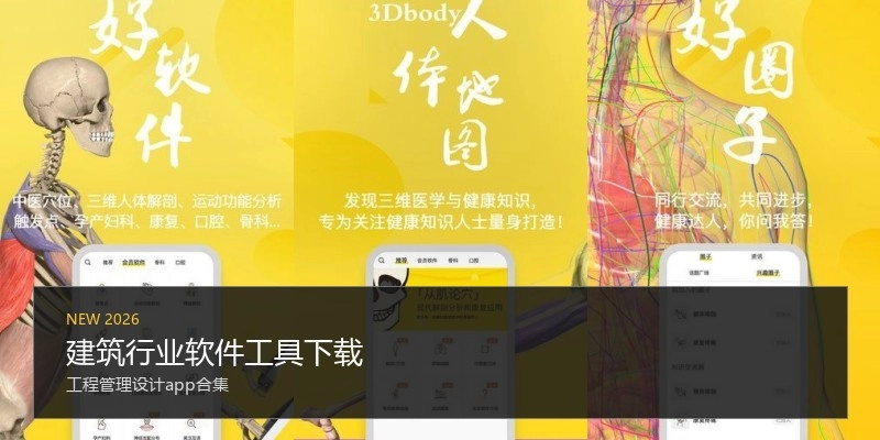 建筑行业软件工具下载
