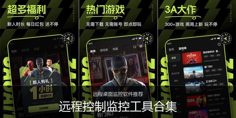 远程控制监控工具合集