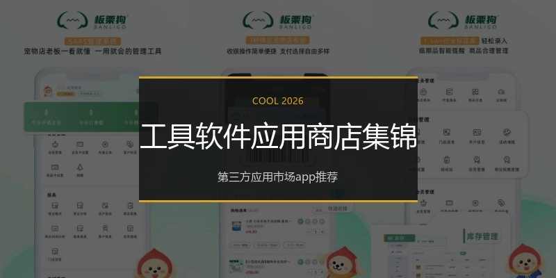 工具软件应用商店集锦