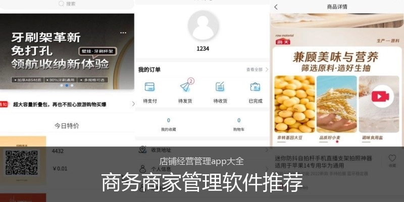 商务商家管理软件推荐