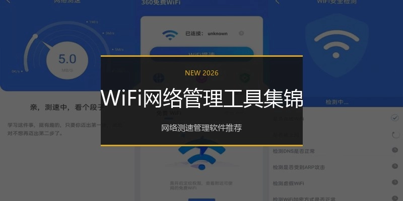 WiFi网络管理工具集锦