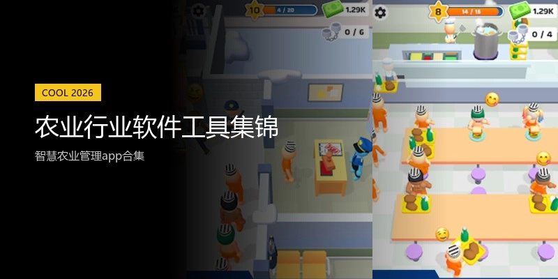 农业行业软件工具集锦