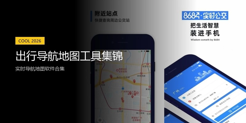 出行导航地图工具集锦