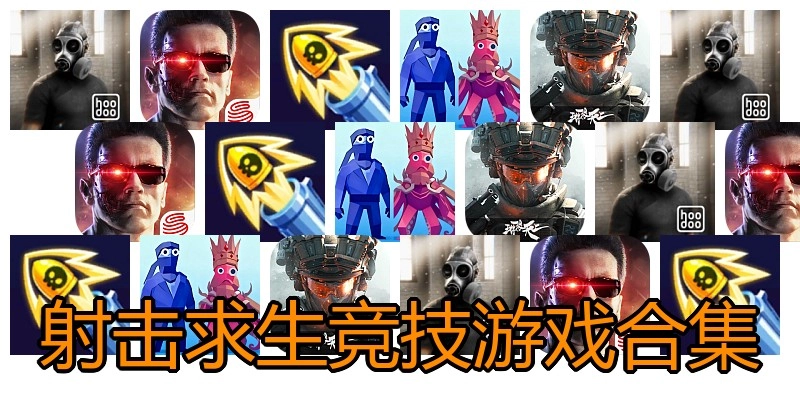 射击求生竞技游戏合集