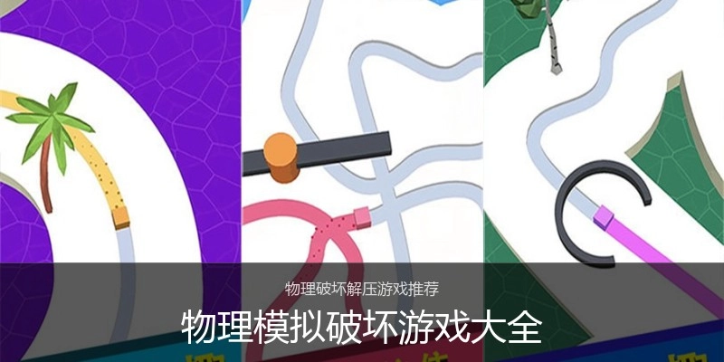 物理模拟破坏游戏大全