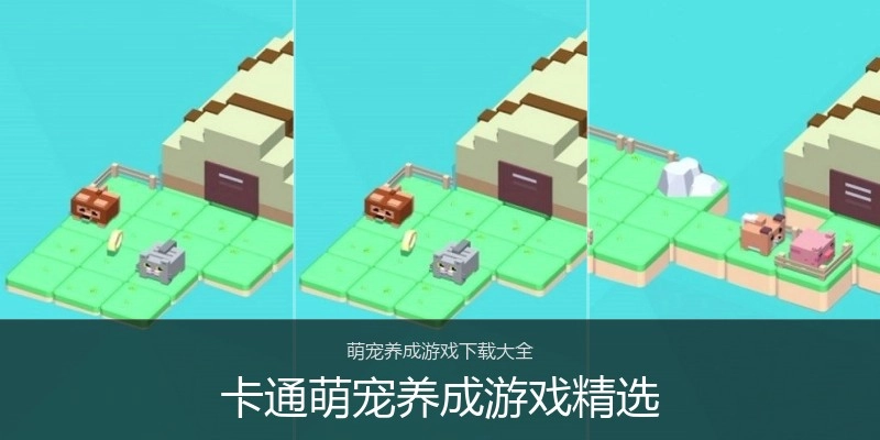 卡通萌宠养成游戏精选