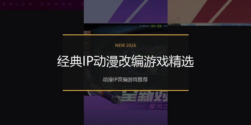 经典IP动漫改编游戏精选
