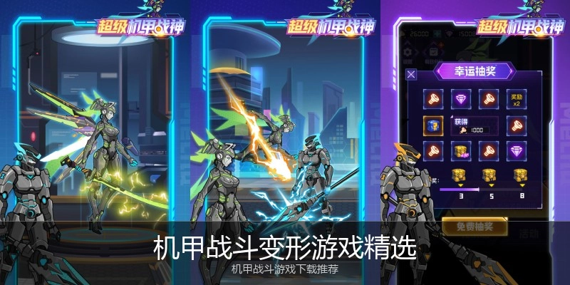 机甲战斗变形游戏精选