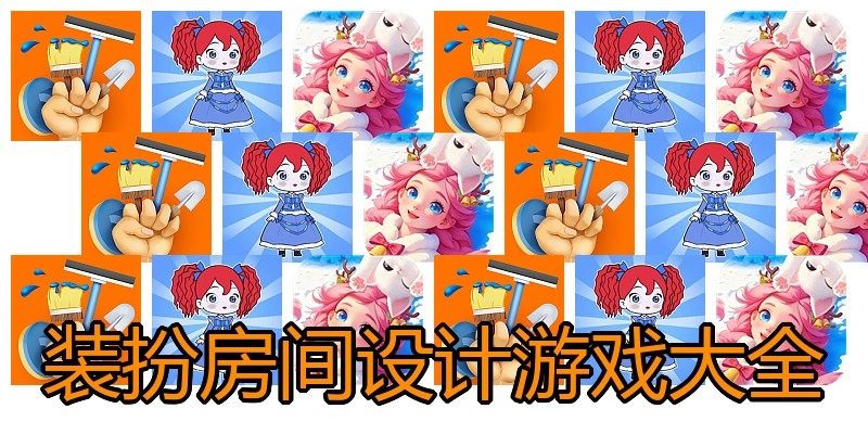 装扮房间设计游戏大全