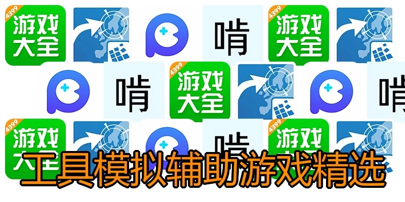 工具模拟辅助游戏精选