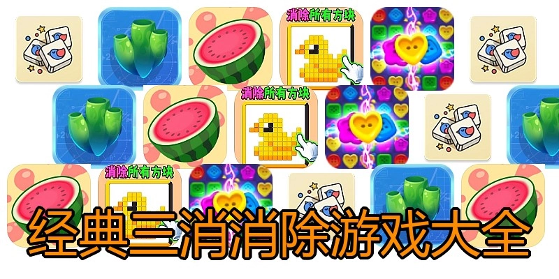 经典三消消除游戏大全