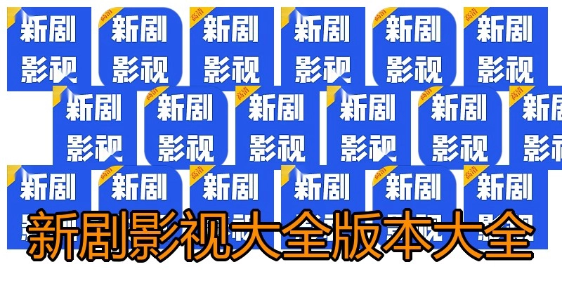 新剧影视大全版本大全