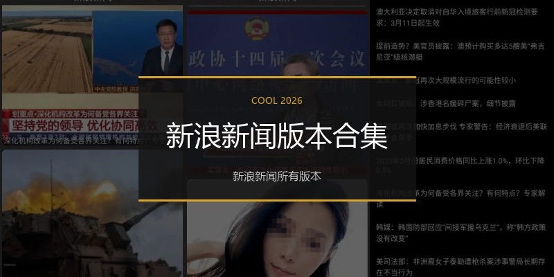 新浪新闻版本合集
