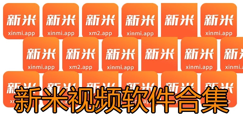 新米视频软件合集