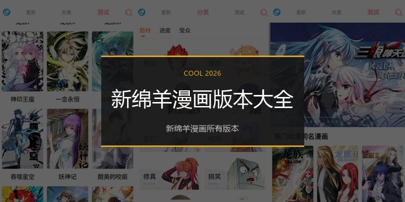新绵羊漫画版本大全