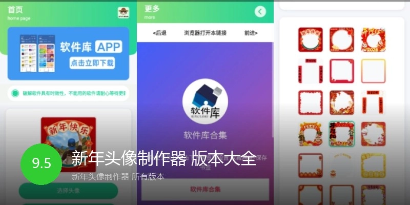 新年头像制作器 版本大全