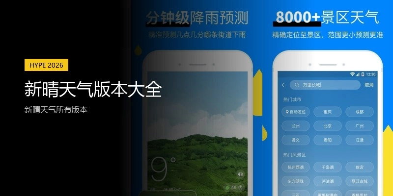 新晴天气版本大全