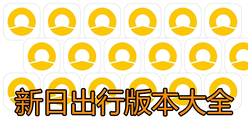 新日出行版本大全