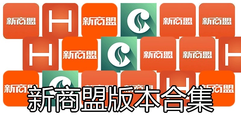 新商盟版本合集