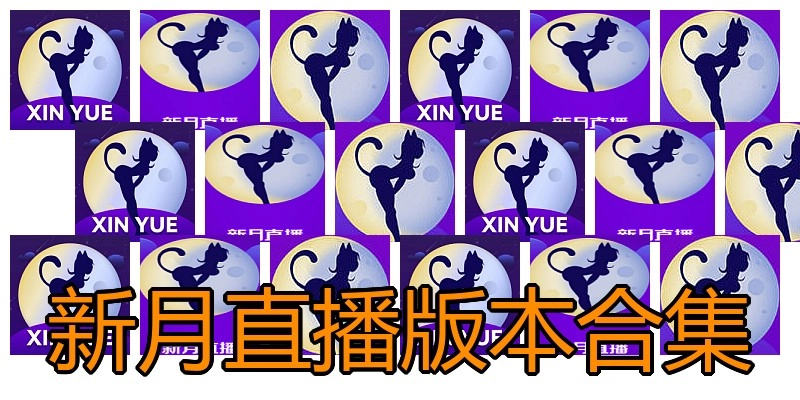新月直播版本合集