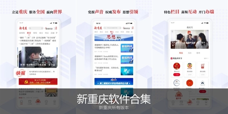 新重庆软件合集
