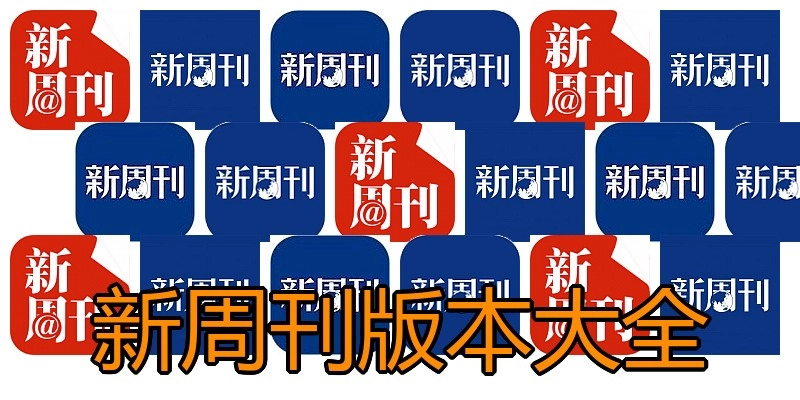 新周刊版本大全