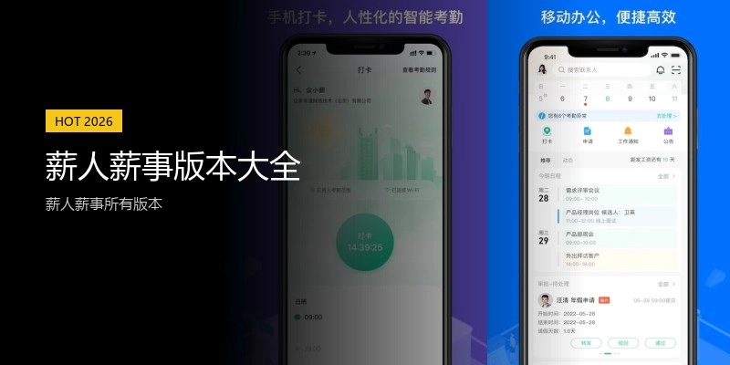 薪人薪事版本大全