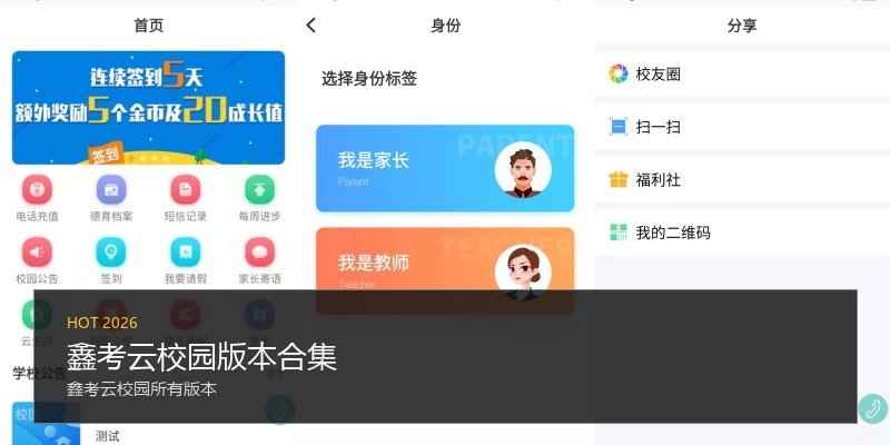鑫考云校园版本合集