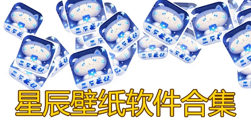 星辰壁纸软件合集