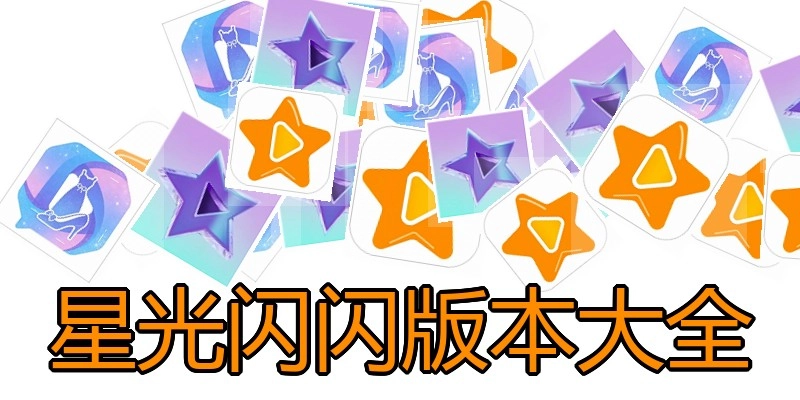 星光闪闪版本大全