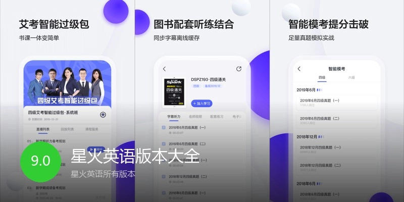 星火英语版本大全