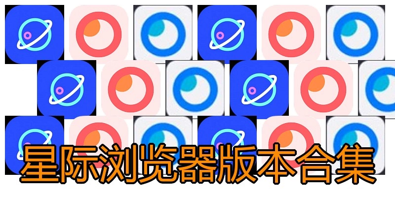 星际浏览器版本合集