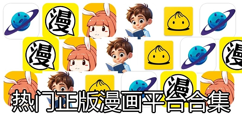 热门正版漫画平台合集
