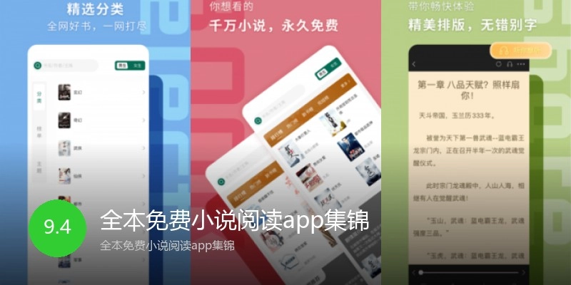全本免费小说阅读app集锦