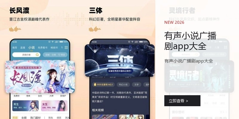 有声小说广播剧app大全