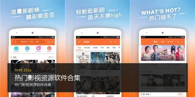 热门影视资源软件合集