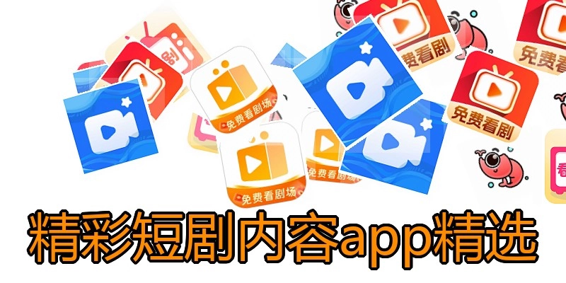 精彩短剧内容app精选