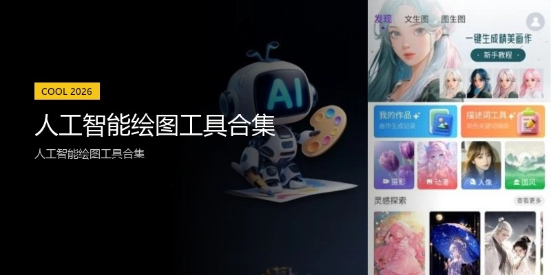 人工智能绘图工具合集