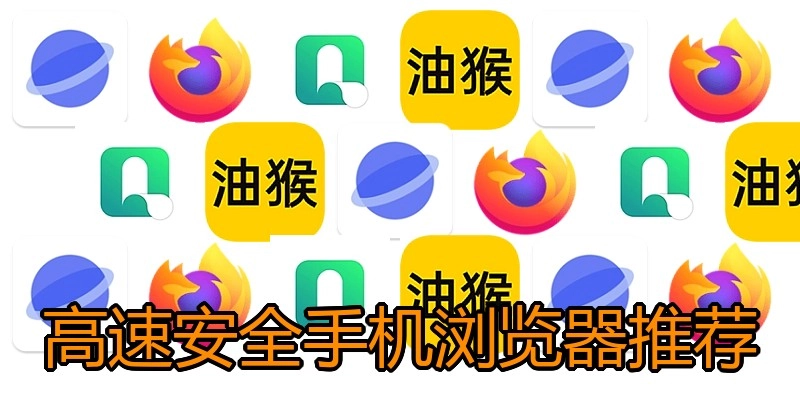 高速安全手机浏览器推荐