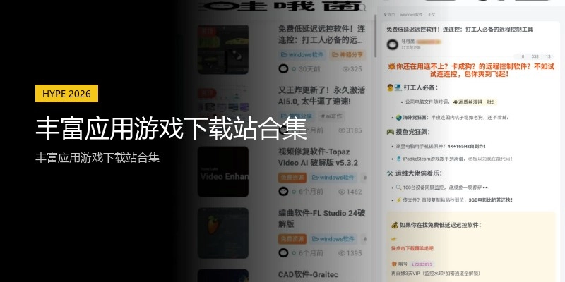 丰富应用游戏下载站合集