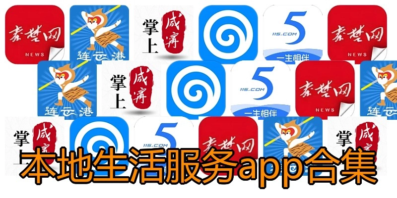 本地生活服务app合集